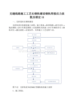 无缝线路施工工艺长钢轨铺设钢轨焊接应力放散及锁定11.docx