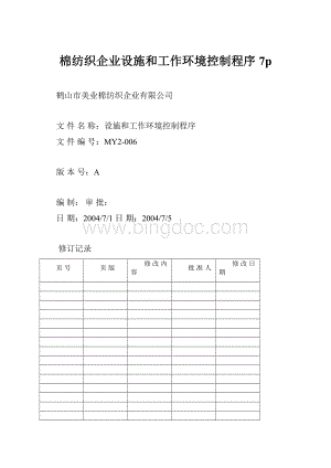 棉纺织企业设施和工作环境控制程序7p.docx