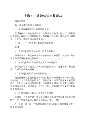 上海初三政治知识点整理总.docx