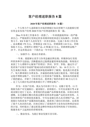 客户经理述职报告8篇.docx