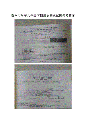 郑州市学年八年级下期历史期末试题卷及答案.docx