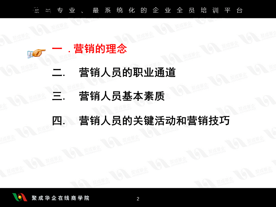 如何成为一个优秀的营销人员培训讲义.pptx_第2页