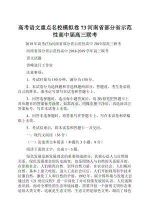 高考语文重点名校模拟卷73河南省部分省示范性高中届高三联考.docx