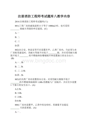 注册消防工程师考试题库八教学内容.docx