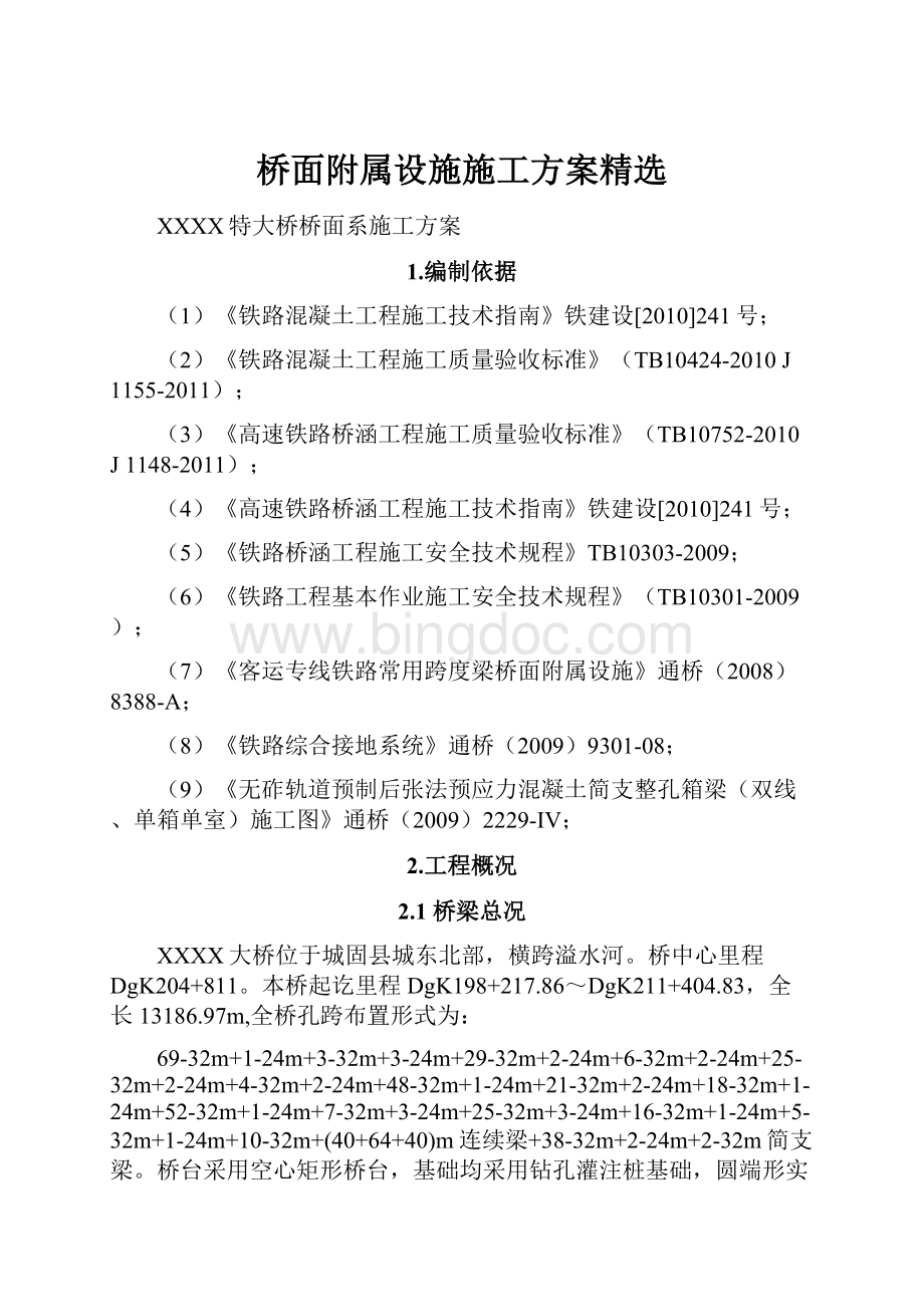 桥面附属设施施工方案精选.docx