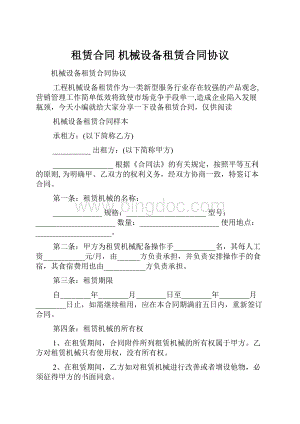 租赁合同 机械设备租赁合同协议.docx