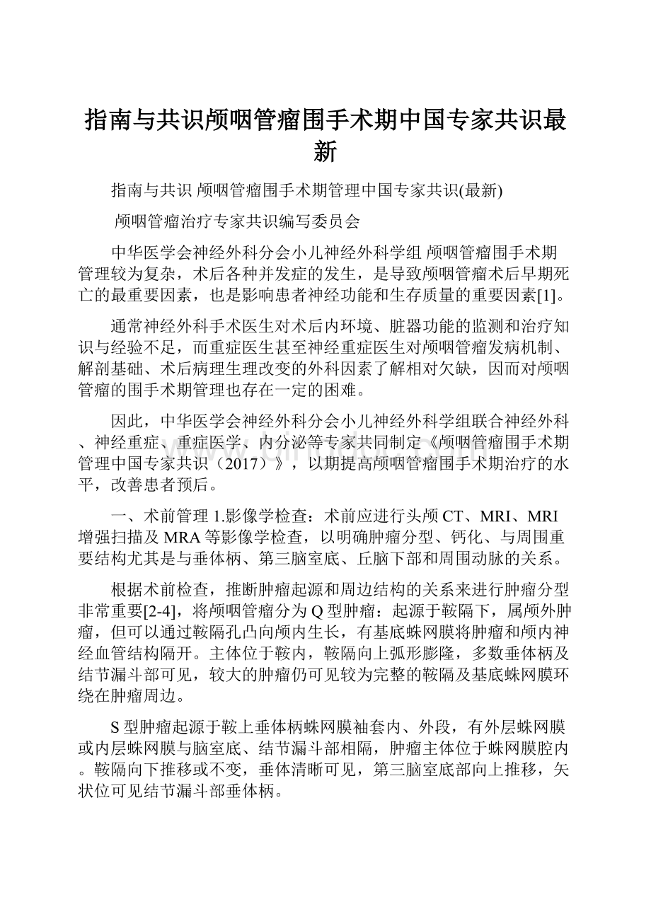指南与共识颅咽管瘤围手术期中国专家共识最新.docx_第1页