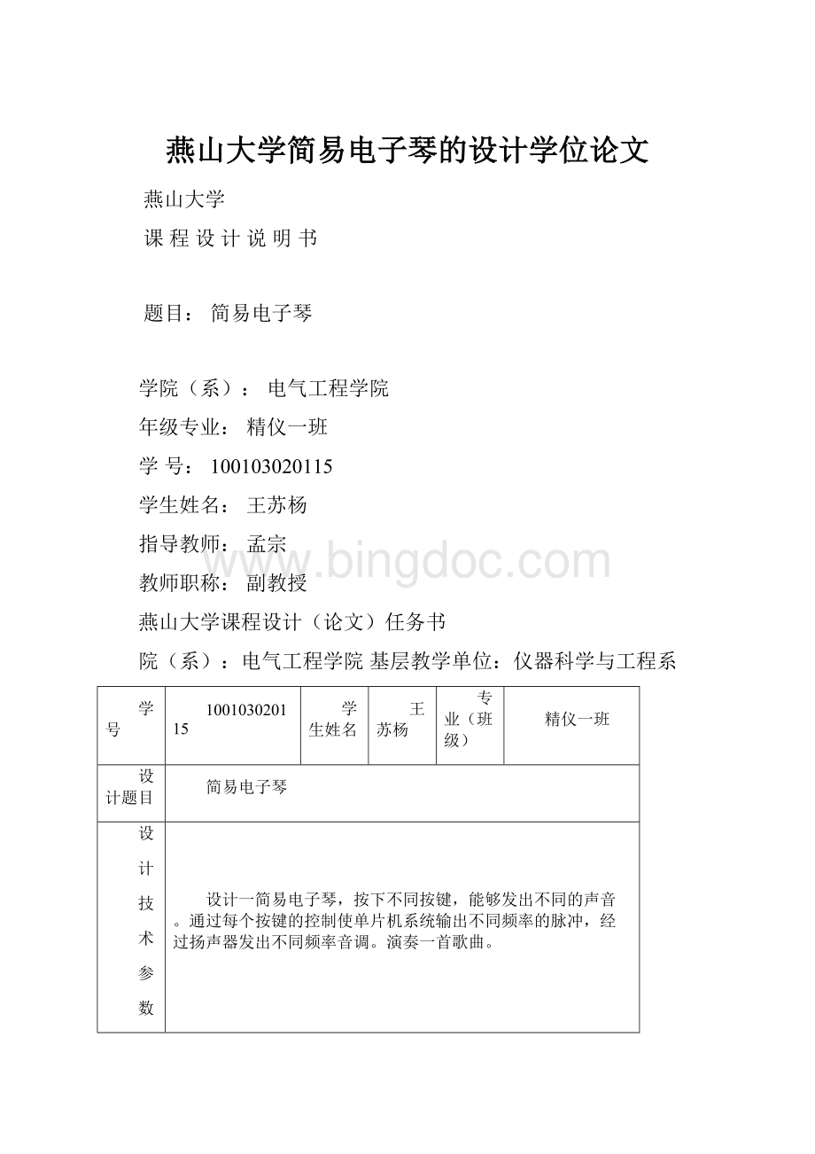 燕山大学简易电子琴的设计学位论文.docx_第1页