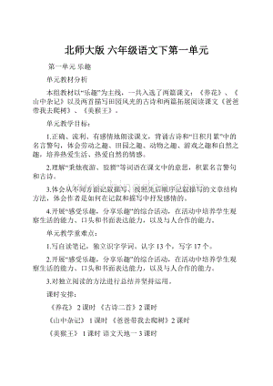 北师大版 六年级语文下第一单元.docx