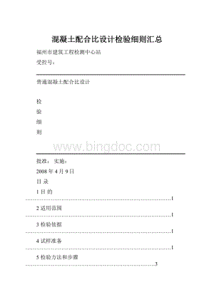 混凝土配合比设计检验细则汇总.docx