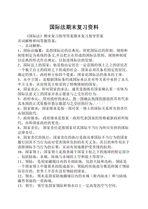 国际法期末复习资料.docx