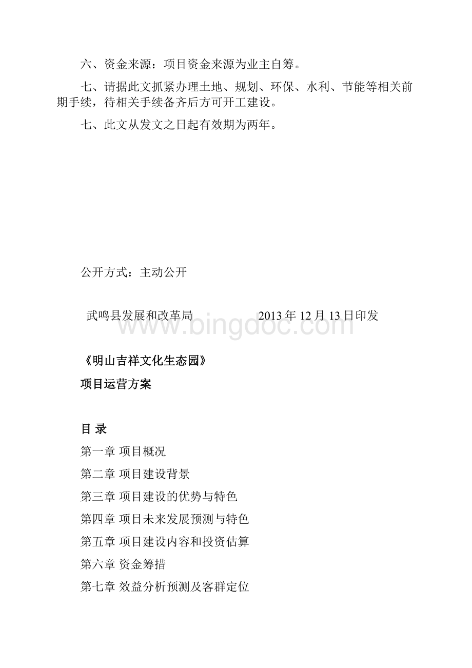 明山吉祥文化生态园项目建议书.docx_第2页