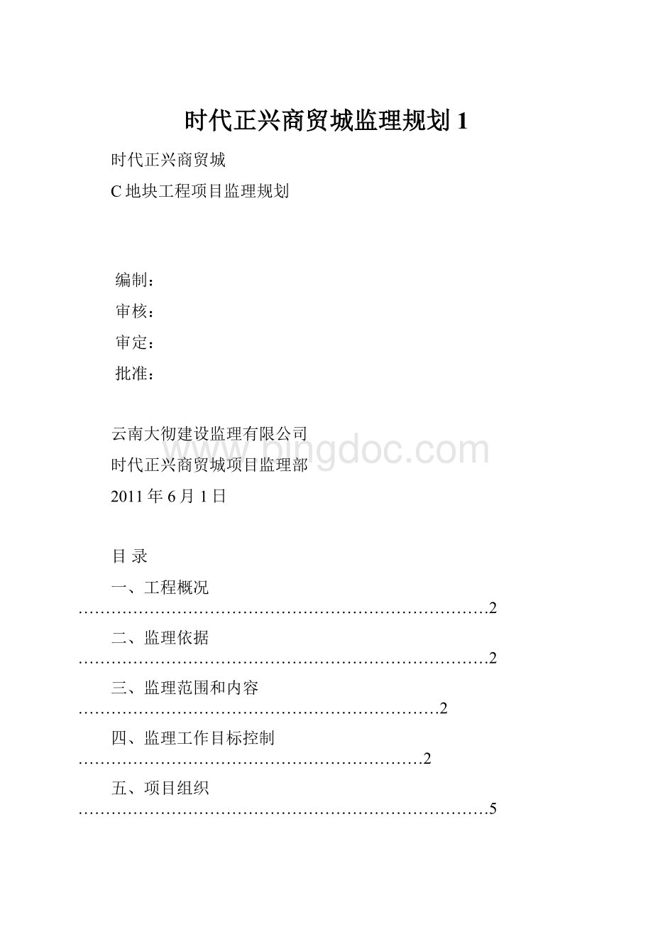 时代正兴商贸城监理规划1.docx