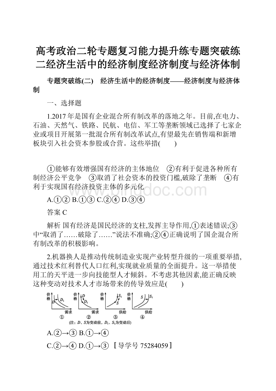 高考政治二轮专题复习能力提升练专题突破练二经济生活中的经济制度经济制度与经济体制.docx_第1页