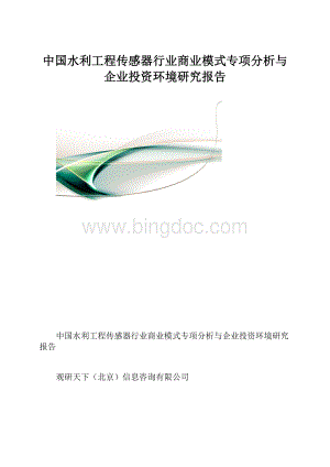 中国水利工程传感器行业商业模式专项分析与企业投资环境研究报告.docx