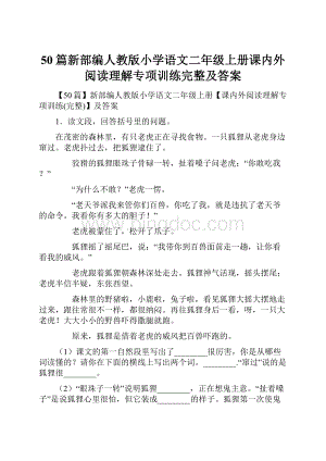 50篇新部编人教版小学语文二年级上册课内外阅读理解专项训练完整及答案.docx