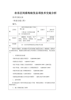 农东区间盾构始发总项技术交底分析.docx