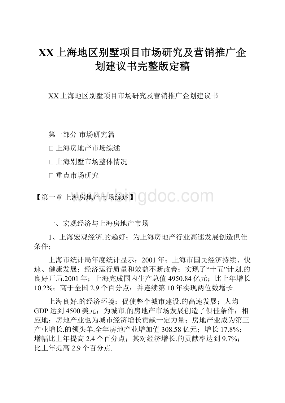 XX上海地区别墅项目市场研究及营销推广企划建议书完整版定稿.docx_第1页