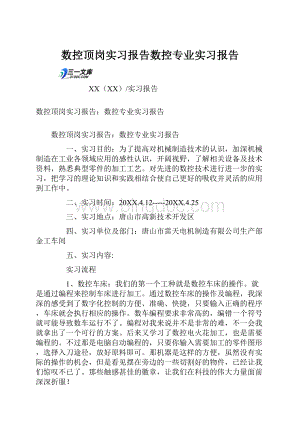 数控顶岗实习报告数控专业实习报告.docx