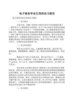 电子商务毕业生顶岗实习报告.docx