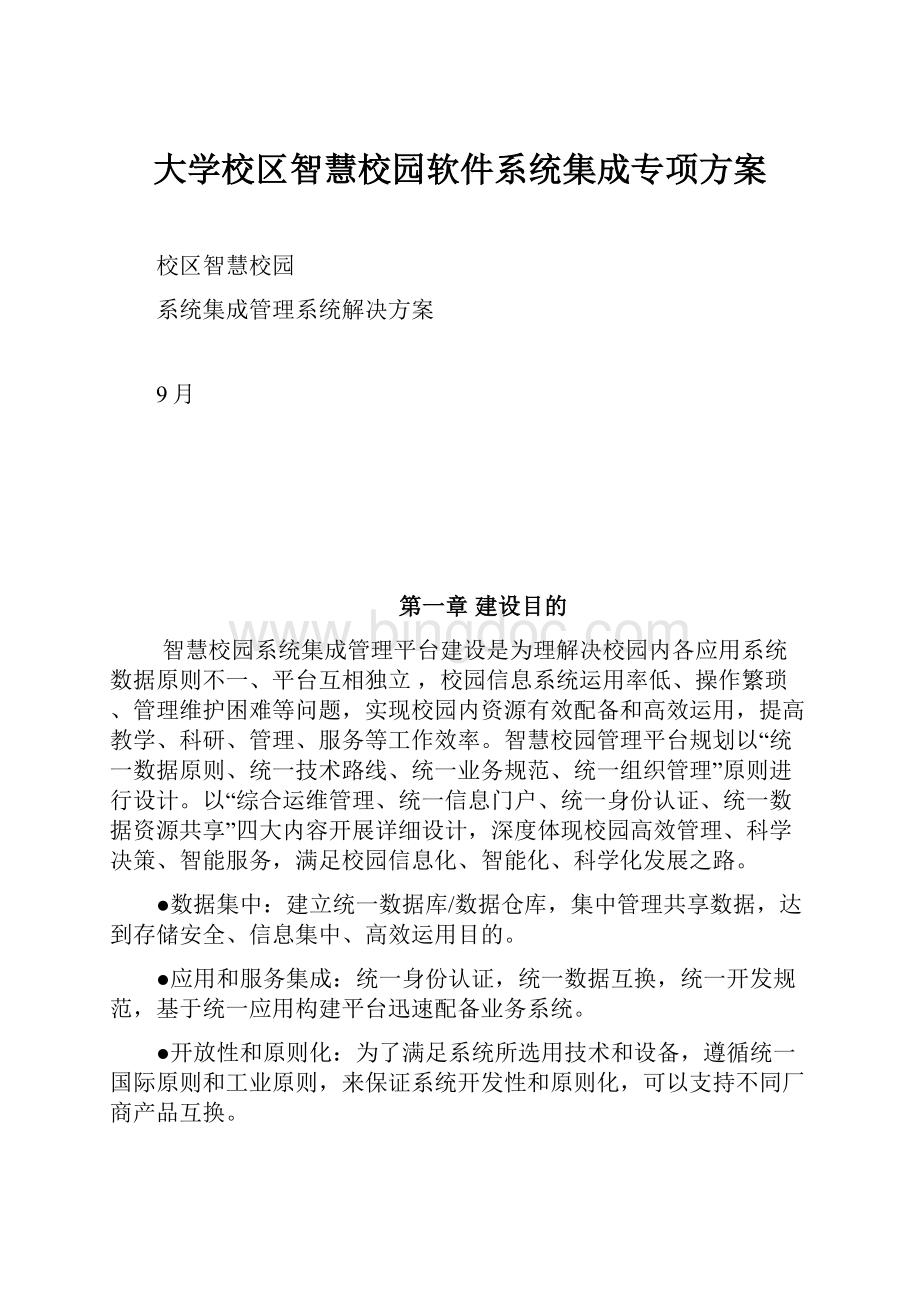 大学校区智慧校园软件系统集成专项方案.docx_第1页