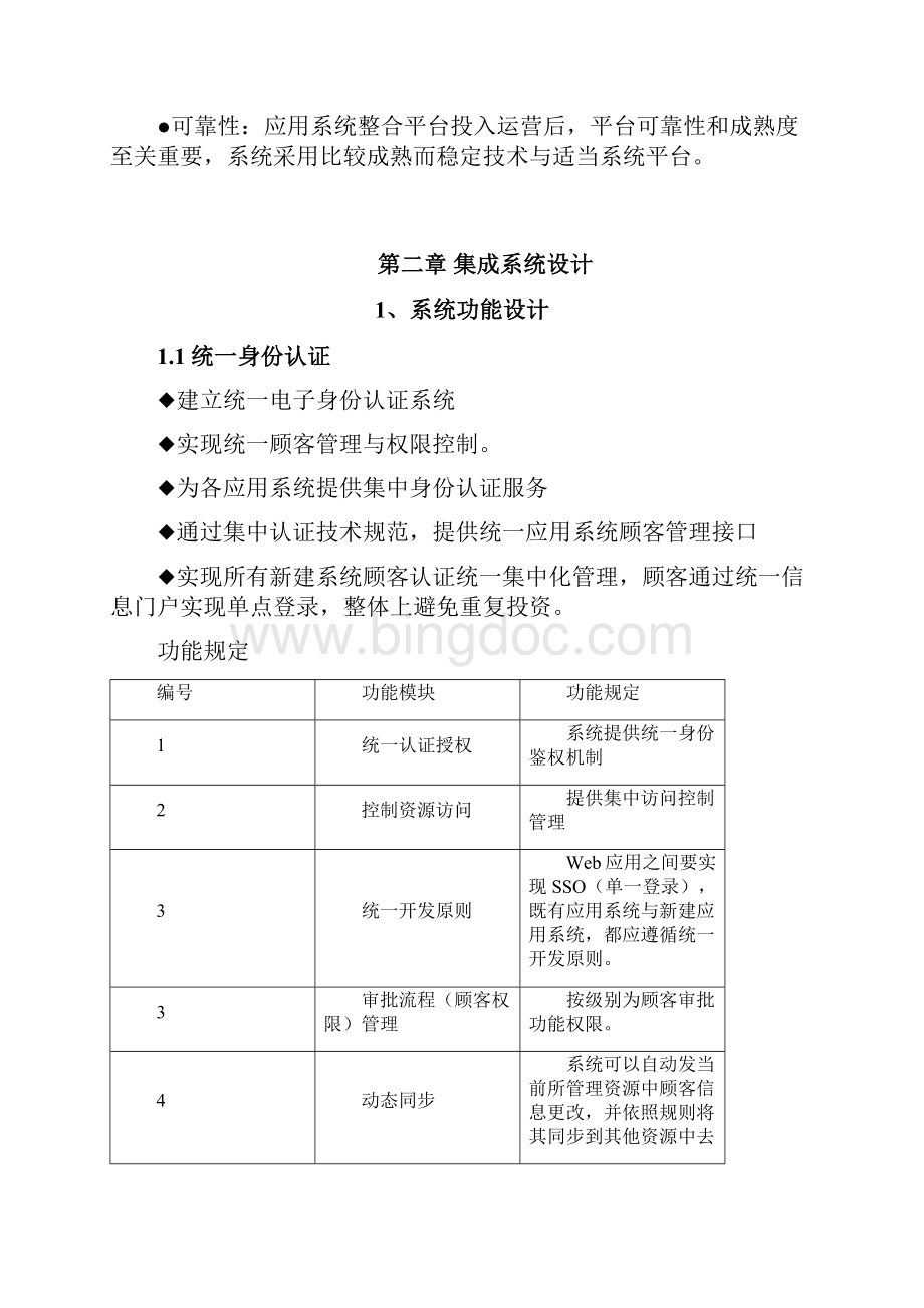 大学校区智慧校园软件系统集成专项方案.docx_第2页