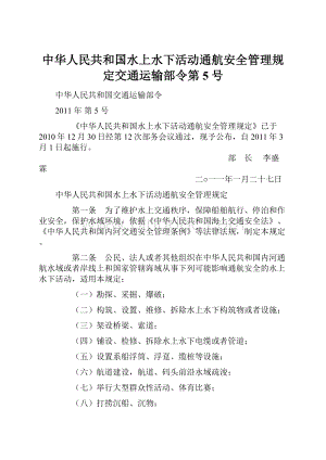 中华人民共和国水上水下活动通航安全管理规定交通运输部令第5号.docx