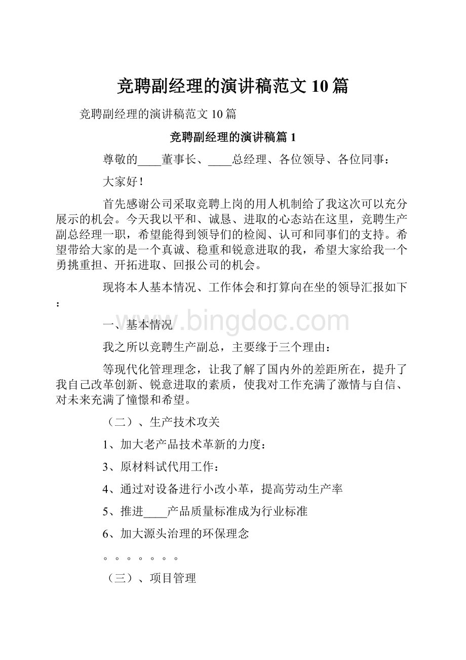 竞聘副经理的演讲稿范文10篇.docx