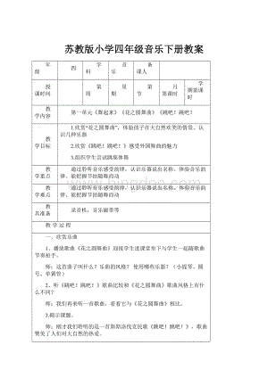 苏教版小学四年级音乐下册教案.docx