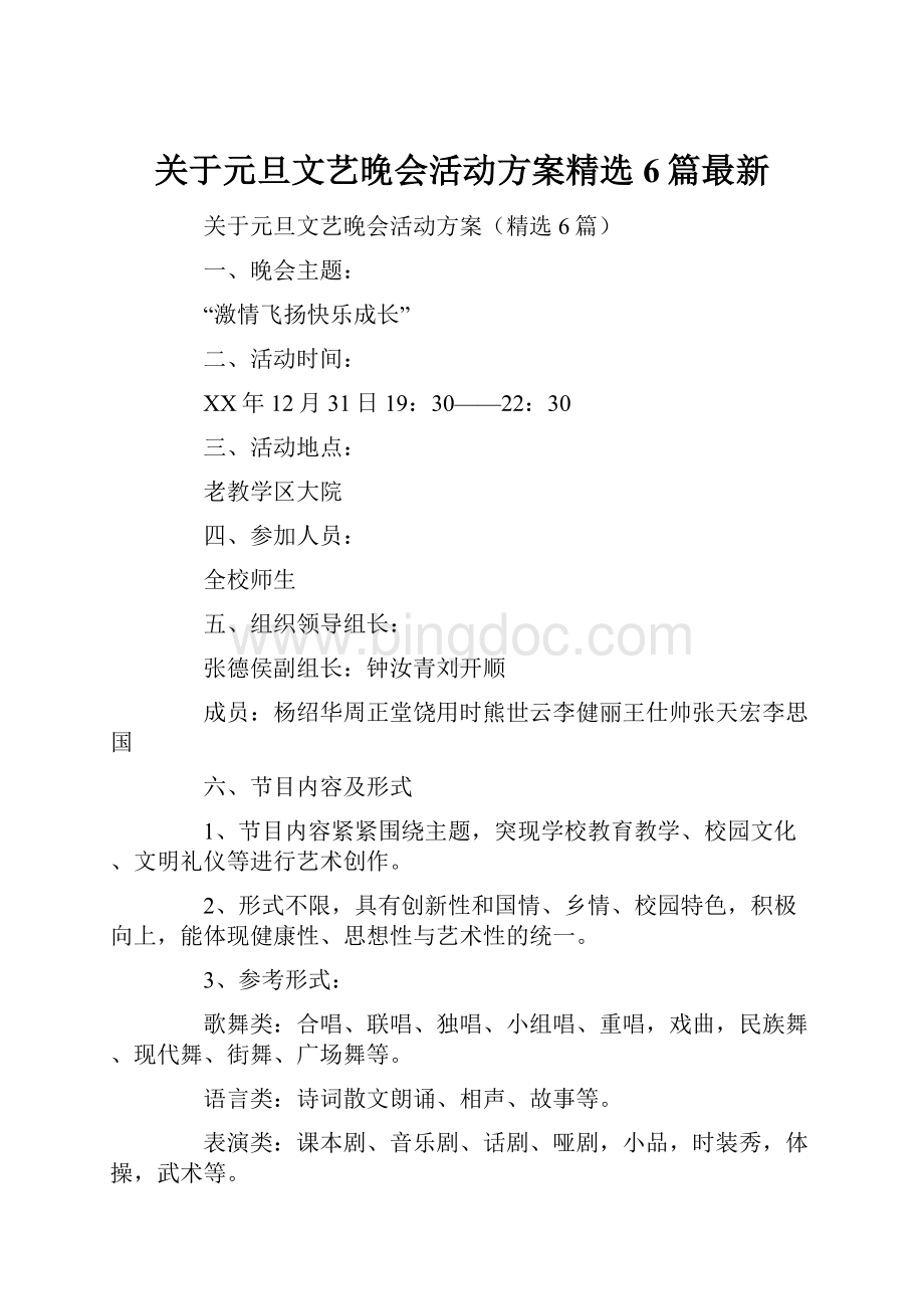 关于元旦文艺晚会活动方案精选6篇最新.docx