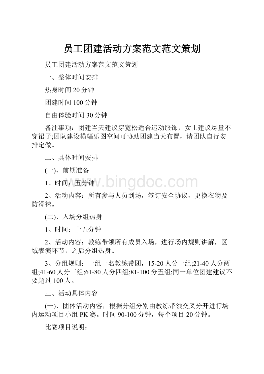 员工团建活动方案范文范文策划.docx_第1页