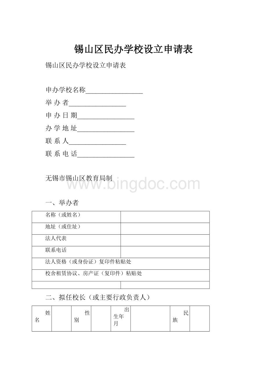 锡山区民办学校设立申请表.docx_第1页