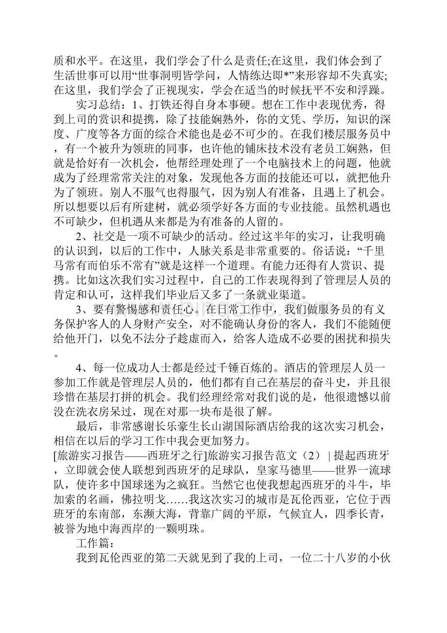 旅游实习报告范文4篇.docx_第3页