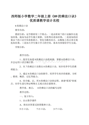 西师版小学数学二年级上册《89的乘法口诀》优质课教学设计名校.docx