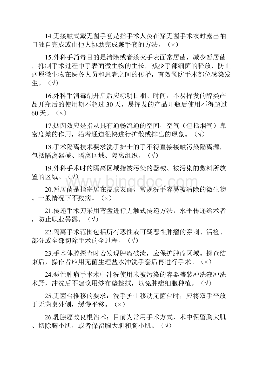 知识竞赛题库无菌操作汇总.docx_第2页