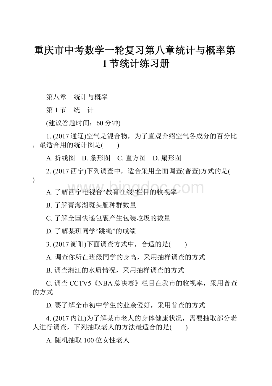重庆市中考数学一轮复习第八章统计与概率第1节统计练习册.docx