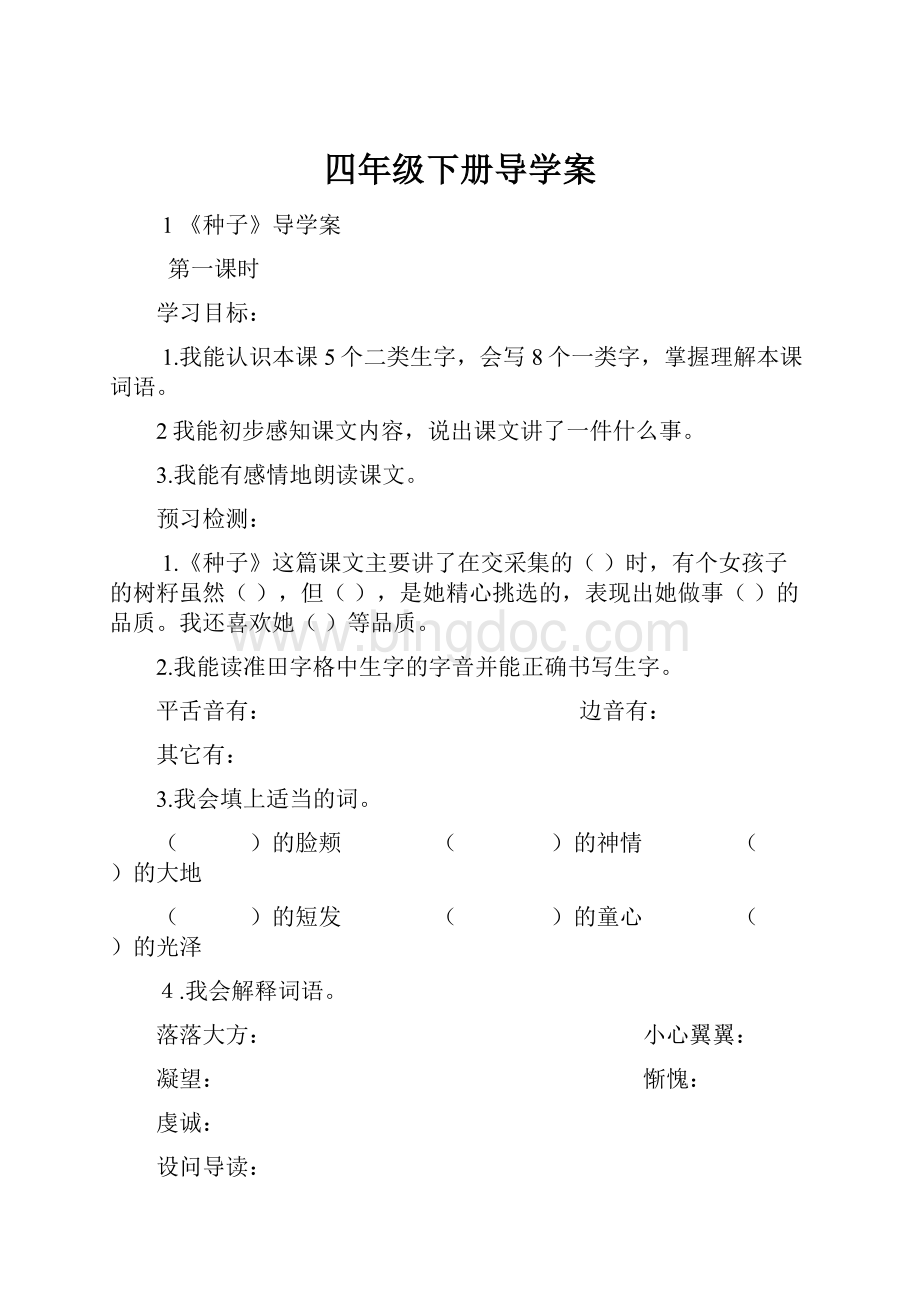 四年级下册导学案.docx_第1页