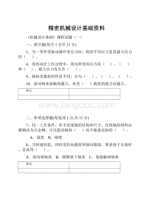 精密机械设计基础资料.docx