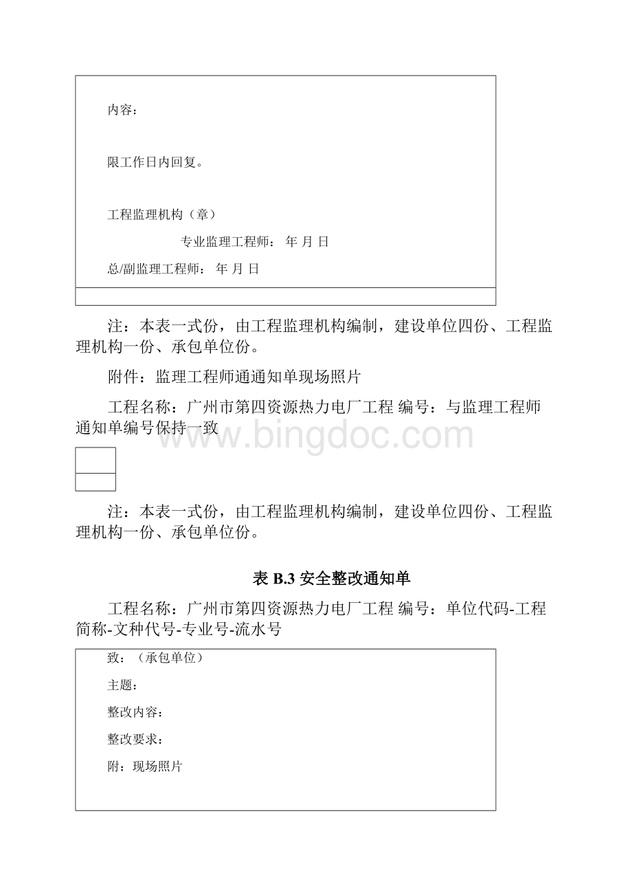 工程常用表格监理单位用表B类表.docx_第3页