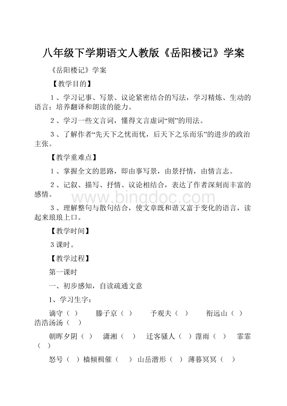 八年级下学期语文人教版《岳阳楼记》学案.docx