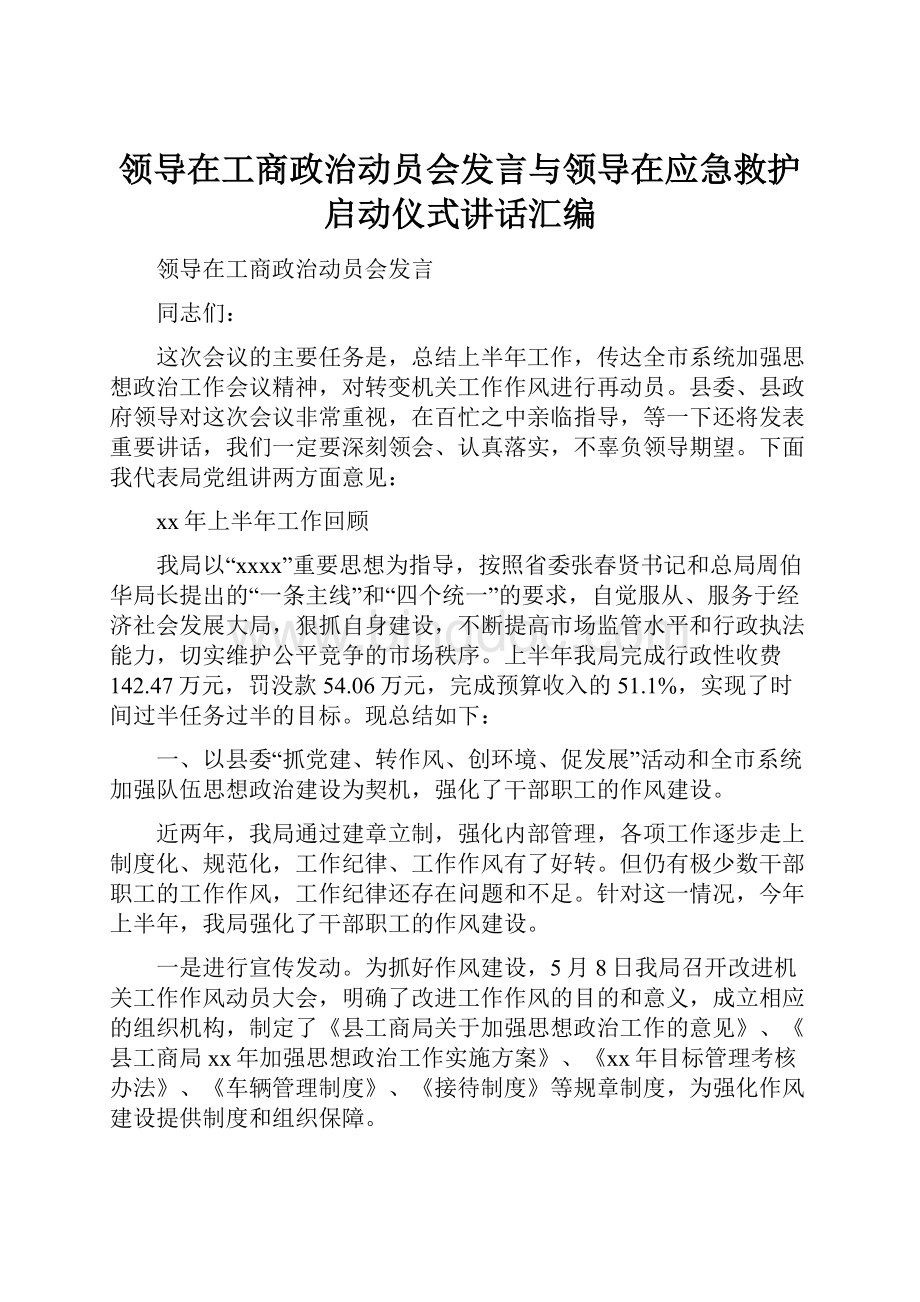 领导在工商政治动员会发言与领导在应急救护启动仪式讲话汇编.docx