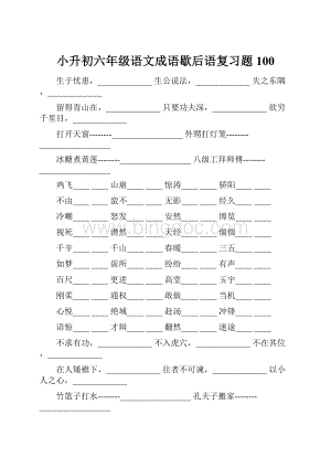 小升初六年级语文成语歇后语复习题100.docx