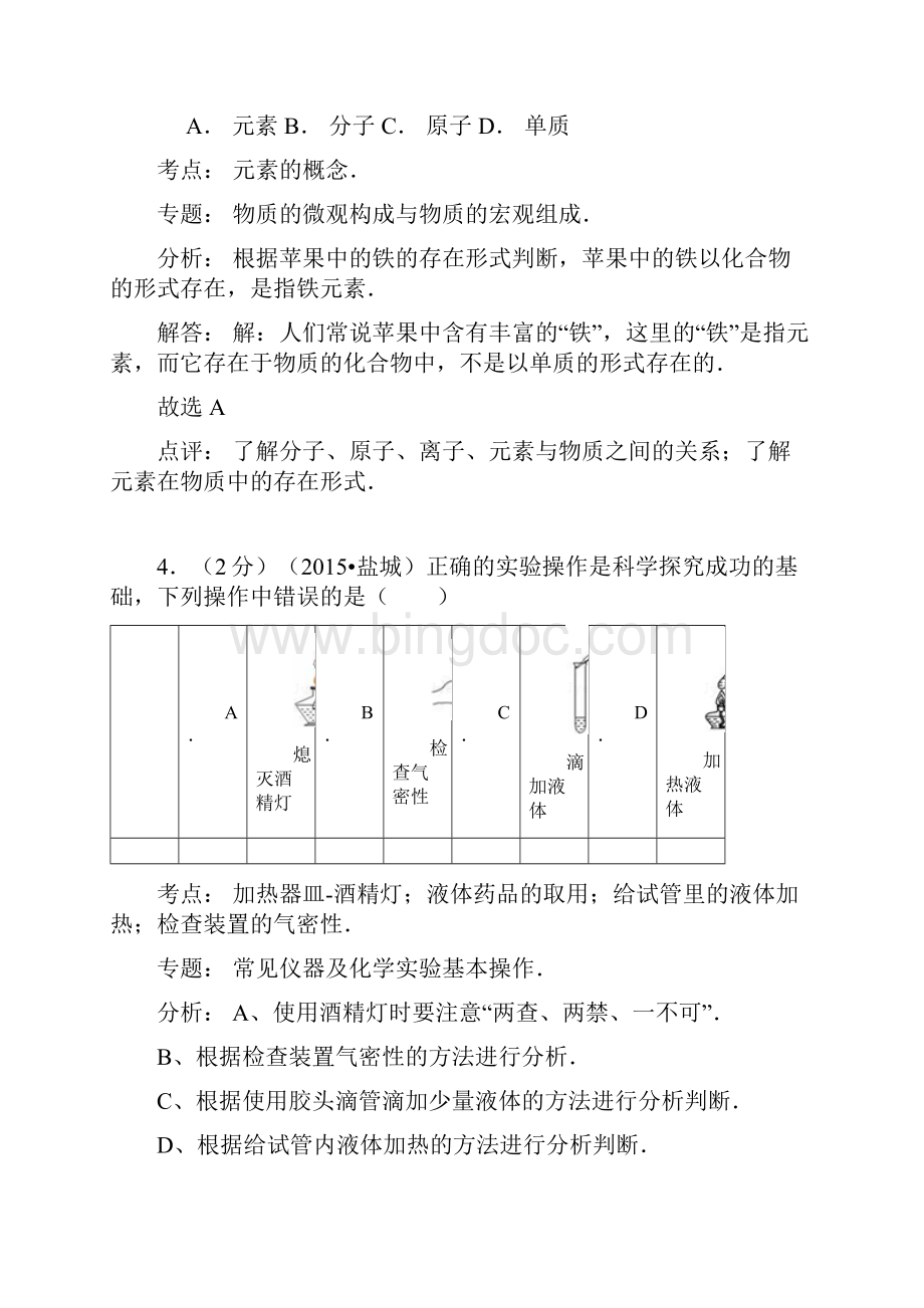 江苏省盐城市中考化学考试试题解析版.docx_第3页