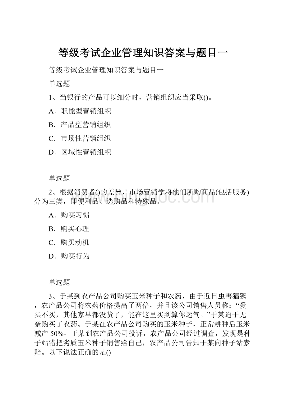 等级考试企业管理知识答案与题目一.docx