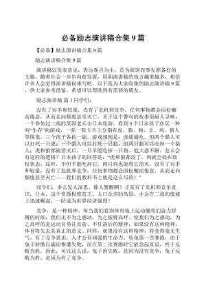 必备励志演讲稿合集9篇.docx