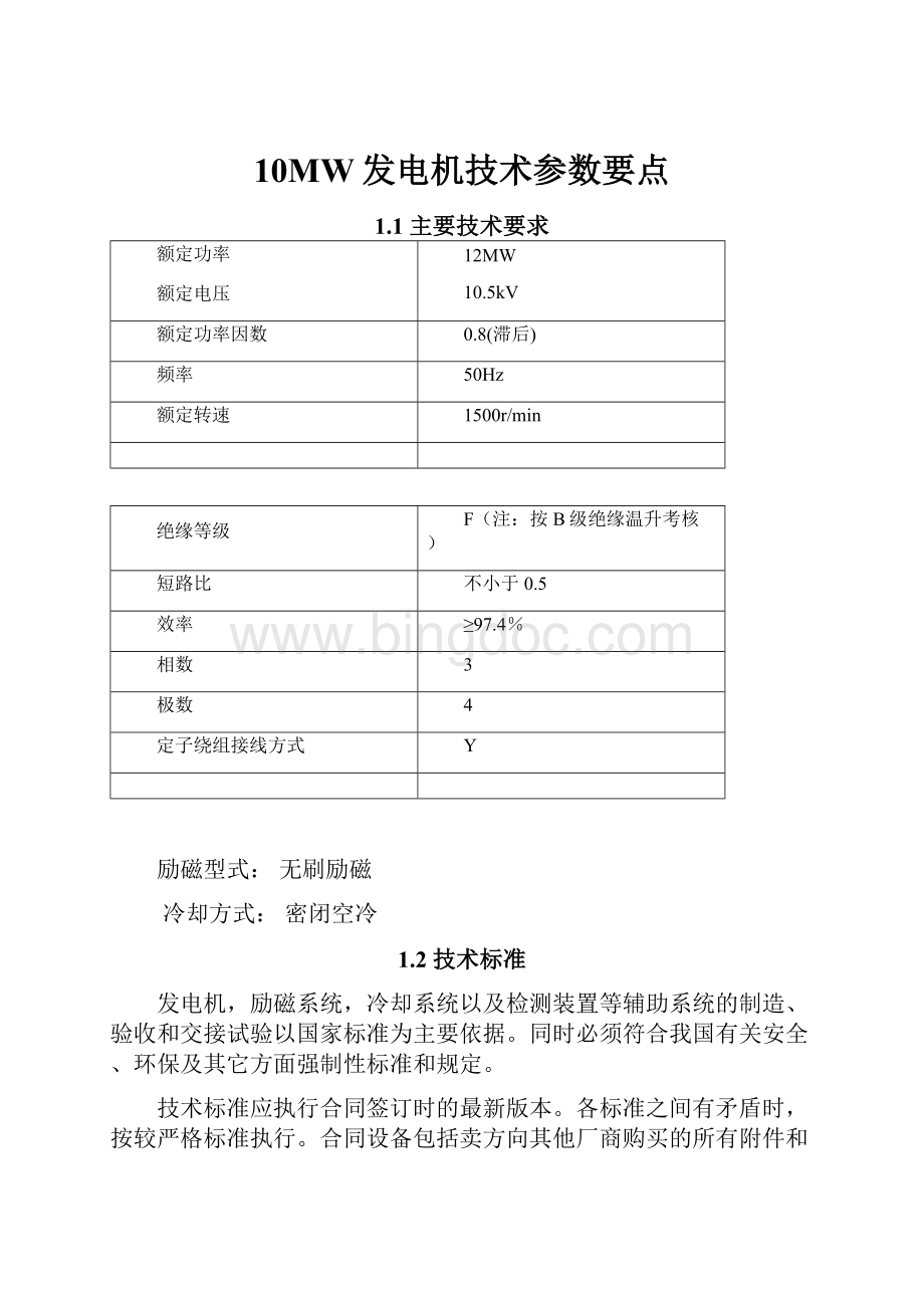 10MW发电机技术参数要点.docx_第1页