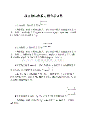 极坐标与参数方程专项训练.docx