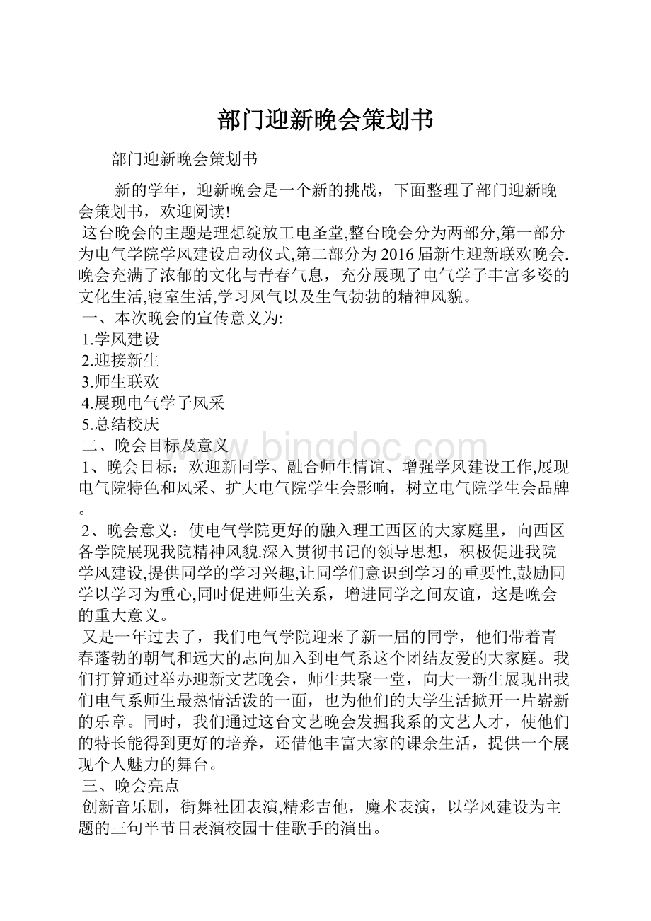 部门迎新晚会策划书.docx_第1页