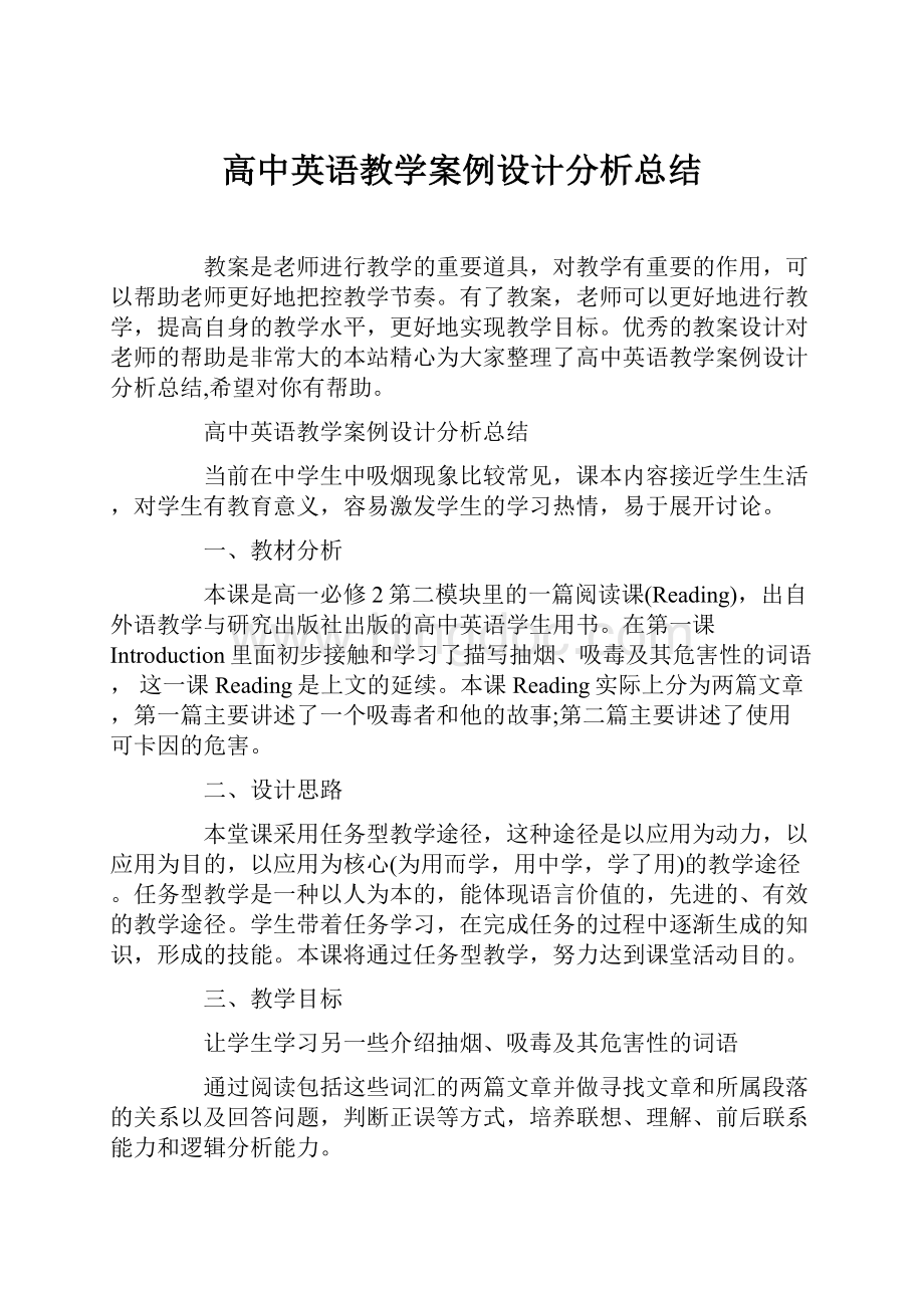 高中英语教学案例设计分析总结.docx_第1页