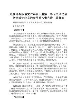 最新部编版语文六年级下册第一单元民风民俗教学设计北京的春节腊八粥古诗三首藏戏.docx